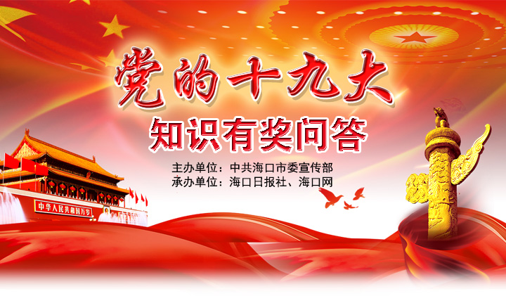 党的十九大知识有奖问答_海口网