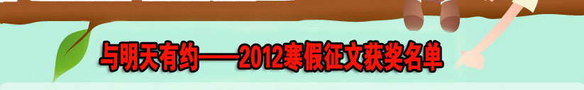 2012寒假征文获奖名单